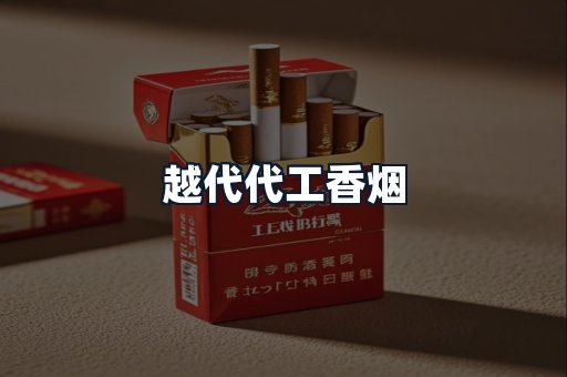 越代代工香烟